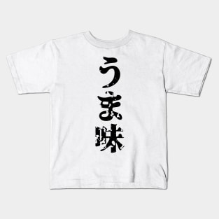 UMAMI うま味 Japanese Kanji Language Kids T-Shirt